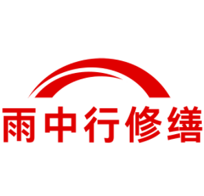 颍上雨中行修缮工程有限公司